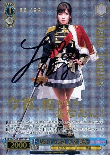 [STR] RSL/S56-071STR 私のキラめき 天堂 真矢(直筆サイン入り)