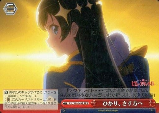 [RRR] RSL/S56-063R ひかり、さす方へ