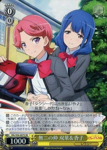 [SR] RSL/S56-007S 無二の仲 双葉＆香子