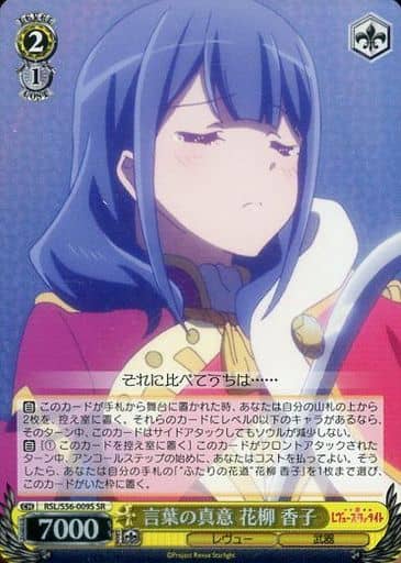 [SR] RSL/S56-009S 言葉の真意 花柳 香子
