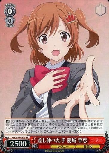[SR] RSL/S56-041S 差し伸べた手 愛城 華恋
