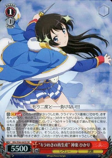 [SR] RSL/S56-043S “キラめきの再生産”神楽 ひかり