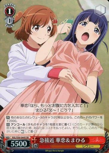 [SR] RSL/S56-044S 急接近 華恋＆まひる