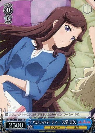 [SR] RSL/S56-070S パジャマパーティー 天堂 真矢
