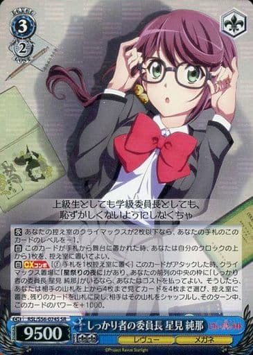 [SR] RSL/S56-074S しっかり者の委員長 星見 純那