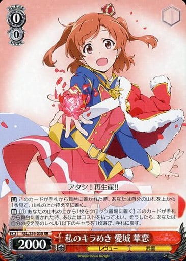 [RR] RSL/S56-035 私のキラめき 愛城 華恋
