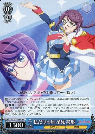 [RR] RSL/S56-066 私だけの星 星見 純那
