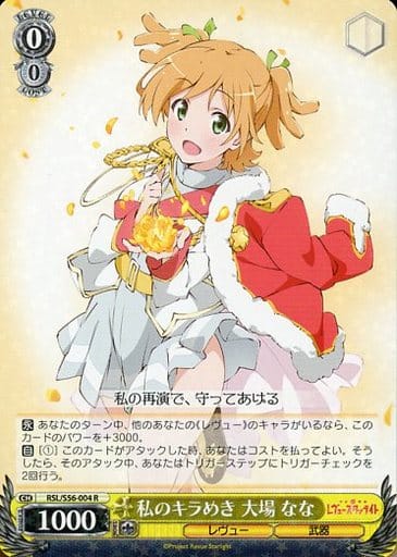[R] RSL/S56-004 私のキラめき 大場 なな