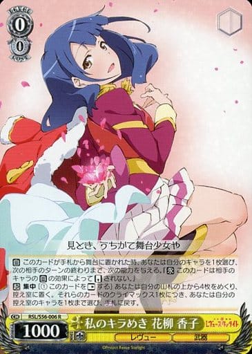 [R] RSL/S56-006 私のキラめき 花柳 香子