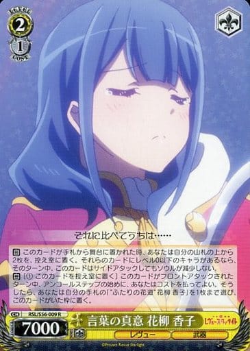 [R] RSL/S56-009 言葉の真意 花柳 香子
