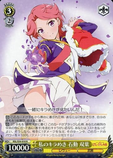 [R] RSL/S56-010 私のキラめき 石動 双葉