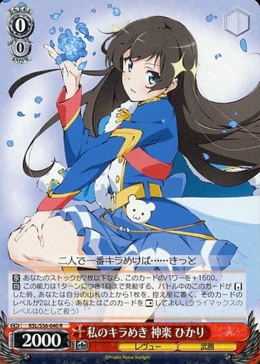 [R] RSL/S56-040 私のキラめき 神楽 ひかり