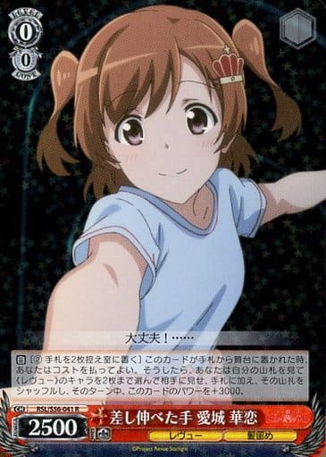 [R] RSL/S56-041 差し伸べた手 愛城 華恋