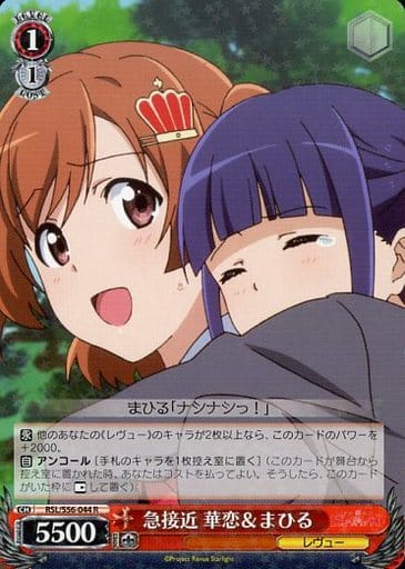 [R] RSL/S56-044 急接近 華恋＆まひる