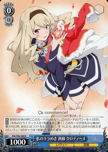 [R] RSL/S56-069 私のキラめき 西條 クロディーヌ
