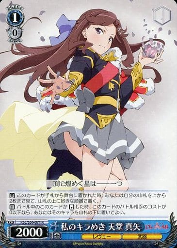 [R] RSL/S56-071 私のキラめき 天堂 真矢