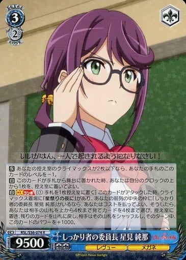 [R] RSL/S56-074 しっかり者の委員長 星見 純那