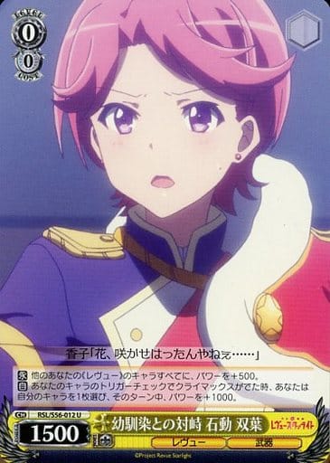 [U] RSL/S56-012 幼馴染との対峙 石動 双葉