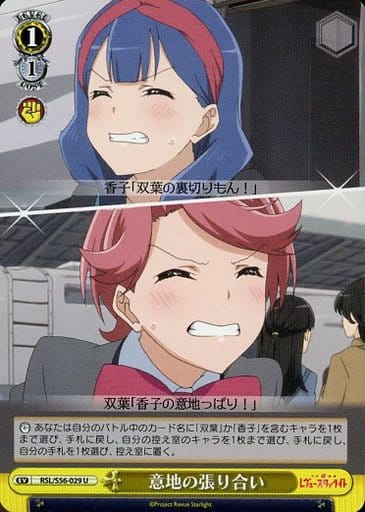 [U] RSL/S56-029 意地の張り合い