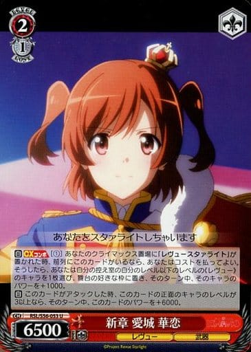 [U] RSL/S56-053 新章 愛城 華恋