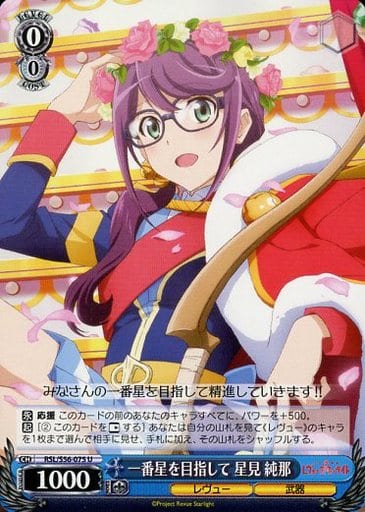 [U] RSL/S56-075 一番星を目指して 星見 純那