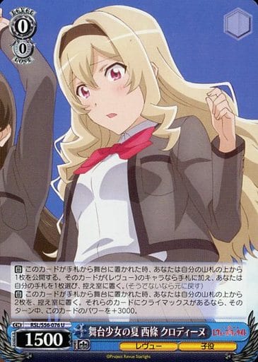 [U] RSL/S56-076 舞台少女の夏 西條 クロディーヌ