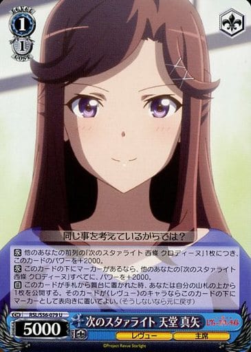 [U] RSL/S56-079 次のスタァライト 天堂 真矢