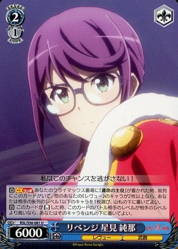 [U] RSL/S56-081 リベンジ 星見 純那