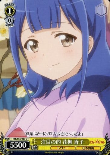 [C] RSL/S56-023 注目の的 花柳 香子