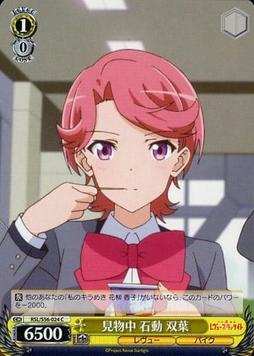 [C] RSL/S56-024 見物中 石動 双葉