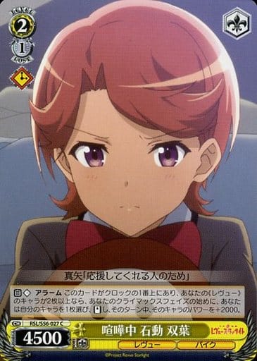 [C] RSL/S56-027 喧嘩中 石動 双葉