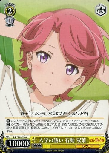 [C] RSL/S56-028 入学の誘い 石動 双葉