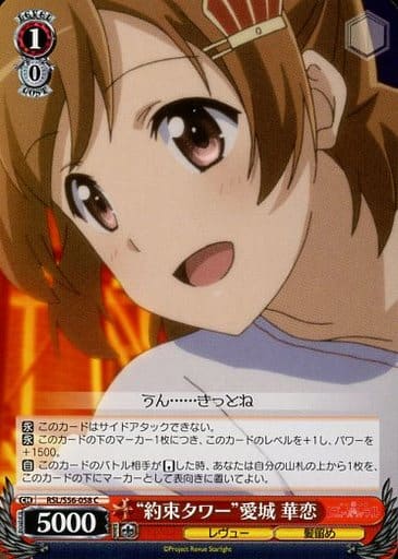 [C] RSL/S56-058 “約束タワー”愛城 華恋