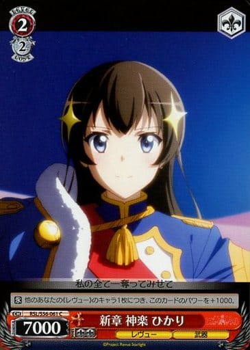 [C] RSL/S56-061 新章 神楽 ひかり