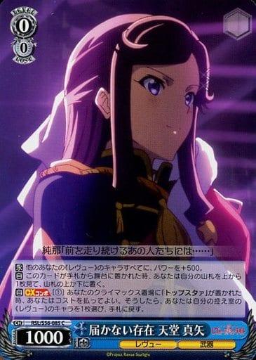 [C] RSL/S56-085 届かない存在 天堂 真矢