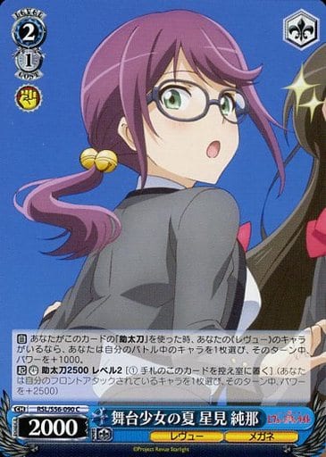 [C] RSL/S56-090 舞台少女の夏 星見 純那