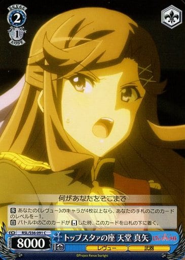 [C] RSL/S56-091 トップスタァの座 天堂 真矢