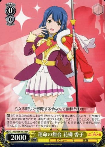 [TD] RSL/S56-T02 運命の舞台 花柳 香子
