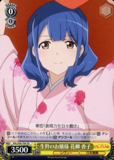 [TD] RSL/S56-T04 生粋のお嬢様 花柳 香子