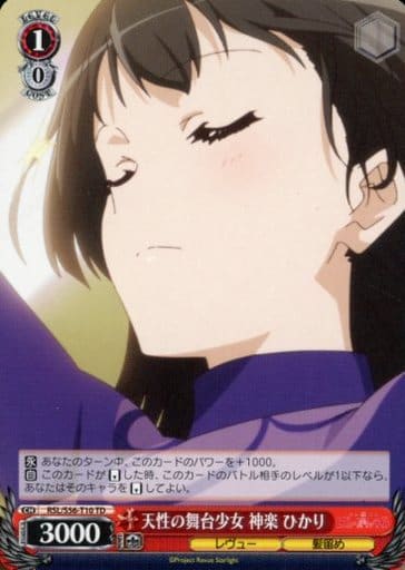 [TD] RSL/S56-T10 天性の舞台少女 神楽 ひかり