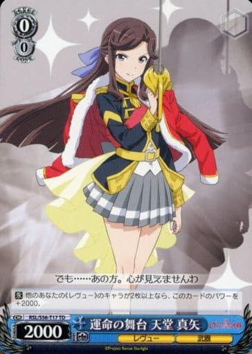 [TD] RSL/S56-T17 運命の舞台 天堂 真矢