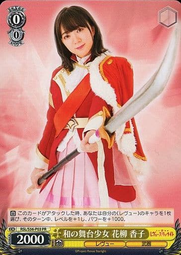 [PR] RSL/S56-P03 和の舞台少女 花柳 香子