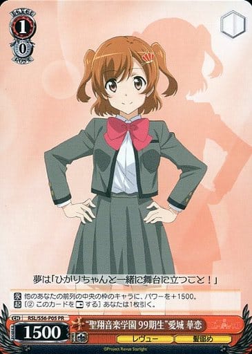 [PR] RSL/S56-P05 “聖翔音楽学園 99期生” 愛城 華恋