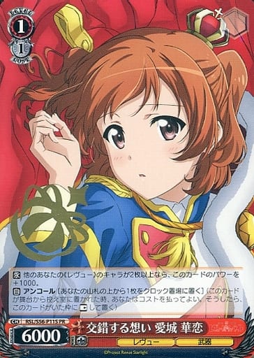 [PR] RSL/S56-P11S 交錯する想い 愛城 華恋(箔押し入り)