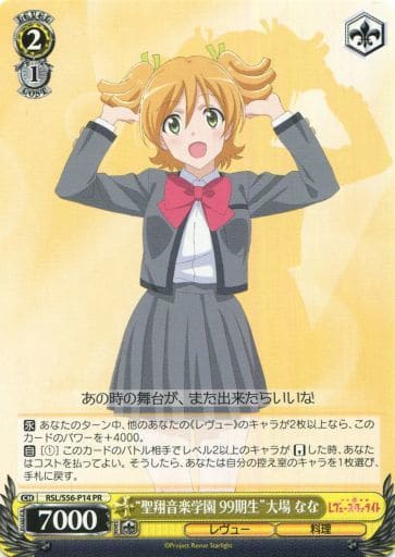 [PR] RSL/S56-P14 “聖翔音楽学園 99期生”大場 なな
