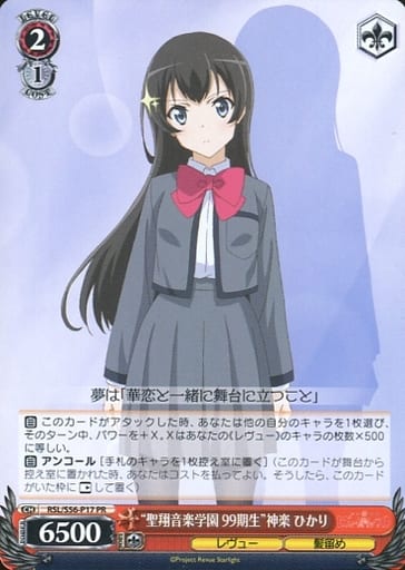 [PR] RSL/S56-P17 “聖翔音楽学園 99期生”神楽 ひかり
