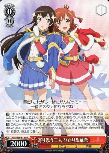 [PR] RSL/S56-P18 寄り添う二人 ひかり＆華恋