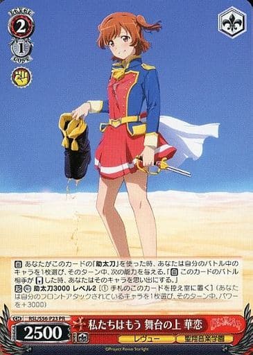 [PR] RSL/S56-P23 私たちはもう舞台の上 華恋