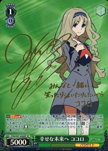 [SP] FXX/S57-026SP 幸せな未来へ ココロ(サイン入り)