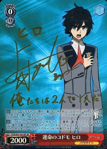 [SP] FXX/S57-051SP 運命のコドモ ヒロ(サイン入り)